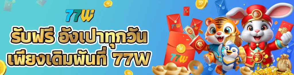 สล็อต77w